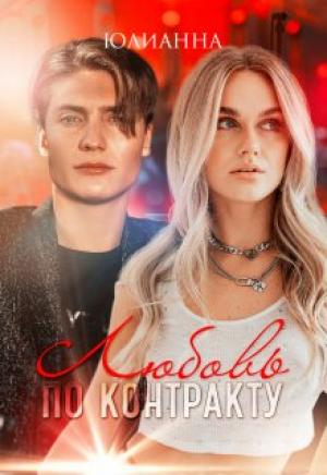 Обложка книги «Любовь по контракту» — Юлианна