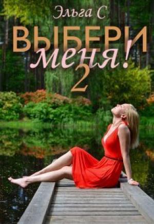 Обложка книги «Выбери меня! 2 (СИ)» — Эльга С.