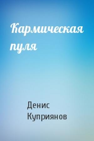 Обложка книги «Кармическая пуля» — Денис Куприянов