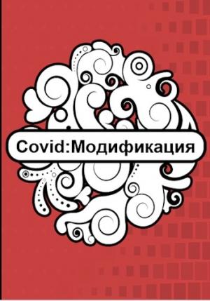 Обложка книги «Covid: Модификация» — Флемм