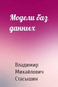Модели баз данных