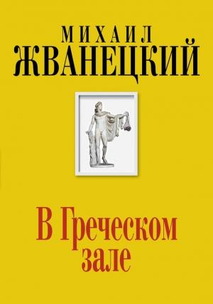 Обложка книги «В Греческом зале» — Михаил Жванецкий