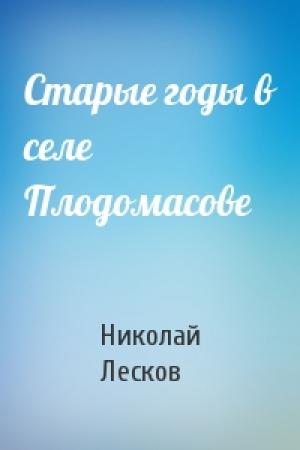 Обложка книги «Старые годы в селе Плодомасове» — Николай Лесков