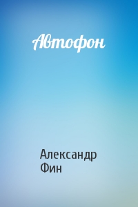 Автофон