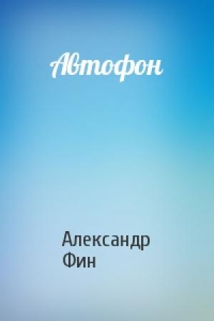 Обложка книги «Автофон» — Александр Фин