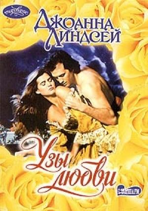 Обложка книги «Узы любви» — Джоанна Линдсей