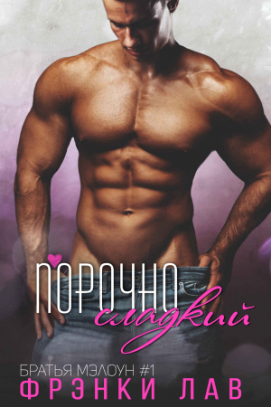 Обложка книги «Порочно сладкий» — Фрэнки Лав