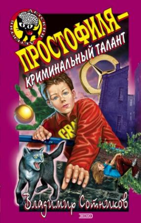 Обложка книги «Простофиля – криминальный талант» — Владимир Сотников