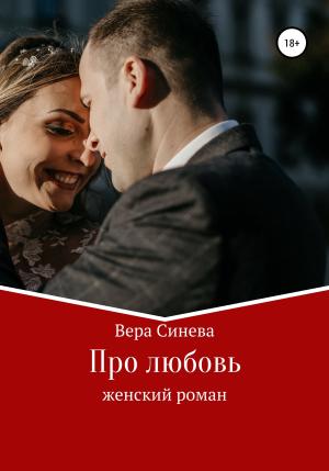 Обложка книги «Про любовь» — Вера Синева