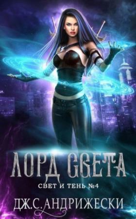 Обложка книги «Лорд Света» — Дж. Андрижески