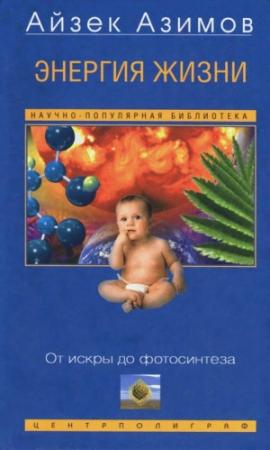 Обложка книги «Энергия жизни» — Айзек Азимов