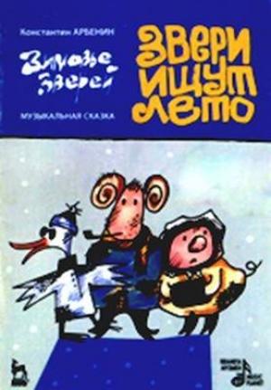Обложка книги «Звери ищут лето» — Константин Арбенин
