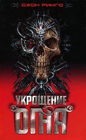 Обложка книги «Укрощение огня» — Джон Ринго
