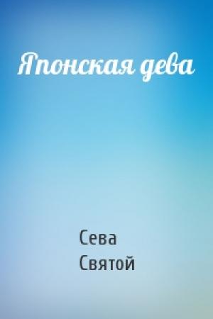 Обложка книги «Японская дева» — Сева Святой