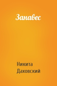 Занавес