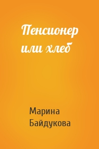 Пенсионер или хлеб