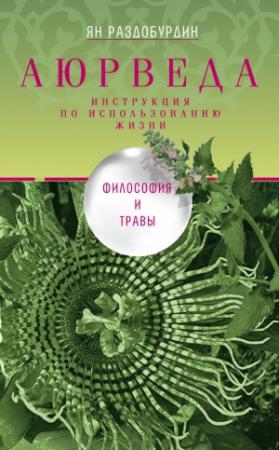Обложка книги «Аюрведа. Философия и травы» — Ян Раздобурдин