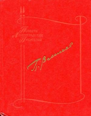 Обложка книги «Повести» — Павел Васильев