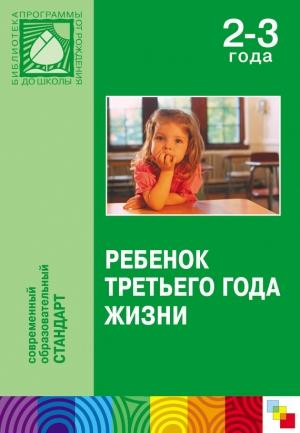 Обложка книги «Ребенок третьего года жизни»