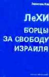 Эмануэль Кац - ЛеХИ. Борцы за свободу Израиля