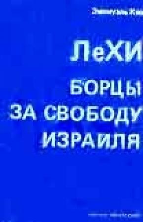 Обложка книги «ЛеХИ. Борцы за свободу Израиля» — Эмануэль Кац