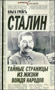 Сталин - тайные страницы из жизни вождя народов