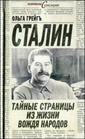 Обложка книги «Сталин - тайные страницы из жизни вождя народов» — Ольга Грейгъ