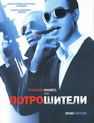 Обложка книги «Грязное мамбо, или Потрошители» — Эрик Гарсия