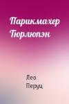 Лео Перуц - Парикмахер Тюрлюпэн