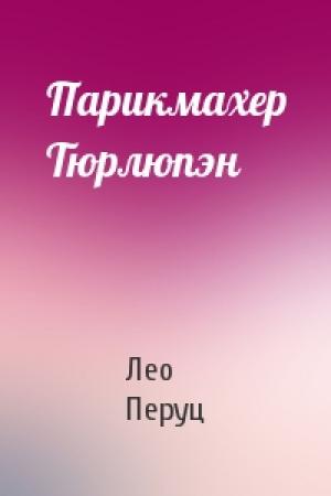 Обложка книги «Парикмахер Тюрлюпэн» — Лео Перуц