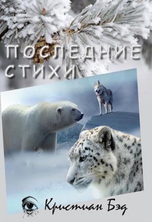 Обложка книги «Последние стихи» — Кристиан Бэд