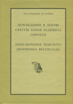 Обложка книги «Похождение в Святую Землю князя Радивила Сиротки. Приключения чешского дворянина Вратислава» — Николай-Христофор Радзивилл, Вацлав Вратислав