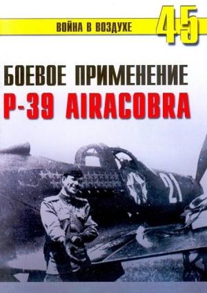 Обложка книги «Боевое применение Р-39 Airacobra» — Сергей В. Иванов, Альманах «Война в воздухе»