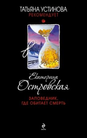 Обложка книги «Заповедник, где обитает смерть» — Екатерина Островская