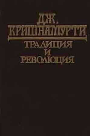 Обложка книги «Традиция и революция» — Джидду Кришнамурти