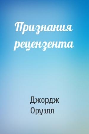 Обложка книги «Признания рецензента» — Джордж Оруэлл