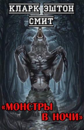 Обложка книги «Монстры в ночи» — Кларк Смит