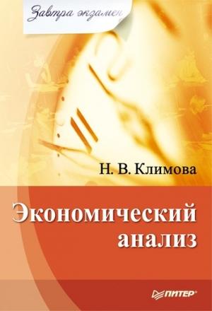 Обложка книги «Экономический анализ» — Наталия Климова