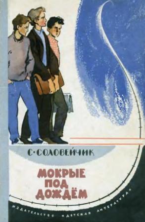 Обложка книги «Мокрые под дождем» — Симон Соловейчик