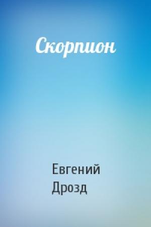 Обложка книги «Скорпион» — Евгений Дрозд