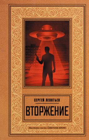Обложка книги «Вторжение» — Сергей Леопольдович Леонтьев