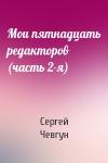 Сергей Чевгун - Мои пятнадцать редакторов (часть 2-я)