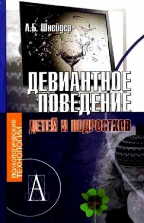 Обложка книги «Девиантное поведение детей и подростков» — Лидия Шнейдер