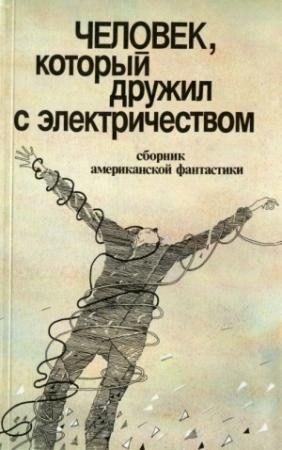 Обложка книги «Человек, который дружил с электричеством» — Сборник