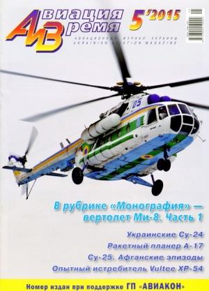 Обложка книги ««Авиация и Время» 2015 №5 (149)» — Журнал «Авиация и время»