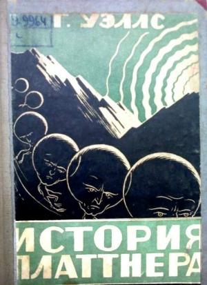 Обложка книги «Хрустальное яйцо» — Герберт Уэллс