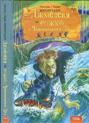 Обложка книги «Джмеленя та Рожко з Чивчинського лісу» — Тарас Микитчак, Галина Микитчак