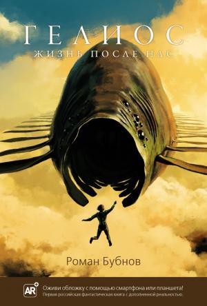 Обложка книги «Гелиос. Жизнь после нас» — Роман Бубнов