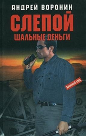 Обложка книги «Шальные деньги» — Андрей Воронин