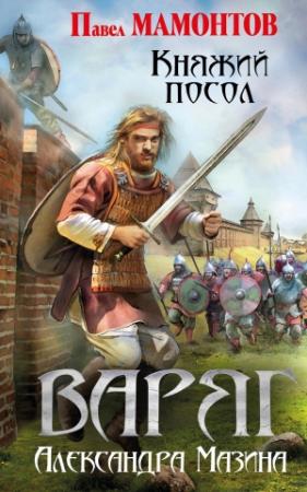 Обложка книги «Княжий посол» — Александр Мазин, Павел Мамонтов